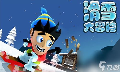 滑雪大冒险如何获得金币-滑雪大冒险获得金币方法