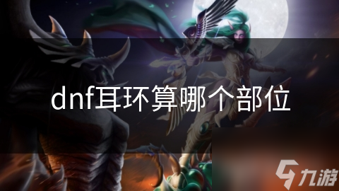 dnf耳环算哪个部位