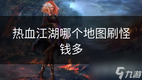 热血江湖哪个地图刷怪钱多