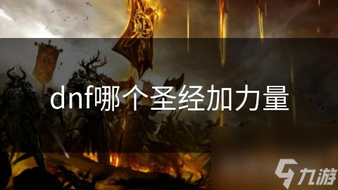 dnf哪个圣经加力量