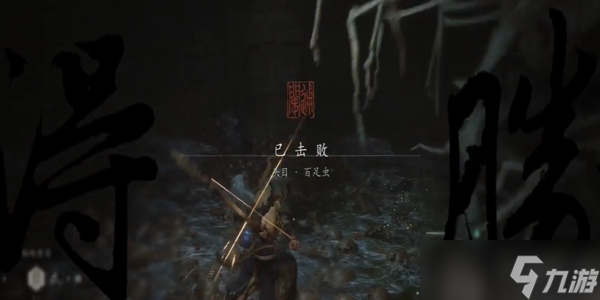 黑神话悟空百足虫怎么打