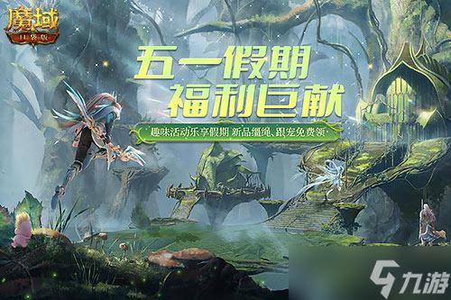 《魔域口袋版》五一福利狂潮 缰绳跟宠免费领截图