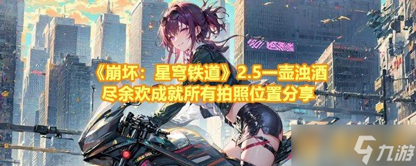 《崩壞：星穹鐵道》2.5一壺濁酒盡余歡成就所有拍照位置分享