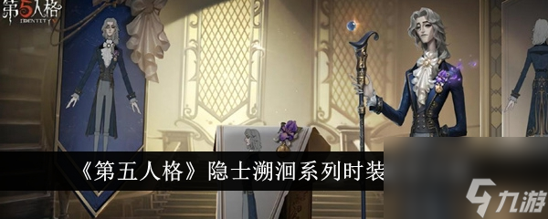 第五人格隐士溯洄系列时装获取攻略
