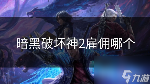 暗黑破坏神2雇佣哪个