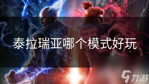 泰拉瑞亞哪個模式好玩