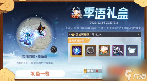 决战平安京季语礼盒麋角解怎么样-季语礼盒麋角解奖励一览