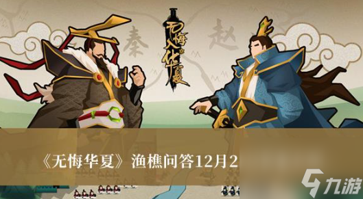 無悔華夏漁樵問答12月21日答案是什么-漁樵問答12月21日答案介紹