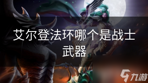 艾尔登法环哪个是战士武器