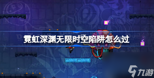 霓虹深淵無限時空陷阱該怎么過-時空陷阱通關(guān)方法