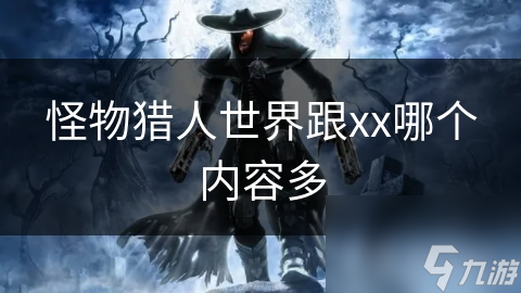 怪物猎人世界跟xx哪个内容多