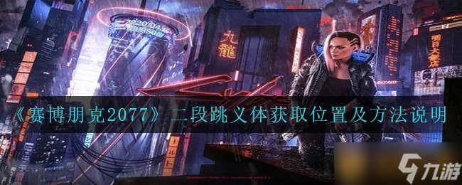 《赛博朋克2077》二段跳义体获取位置及方法说明