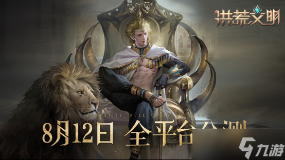 洪荒文明全平台公测 创建你的不朽文明