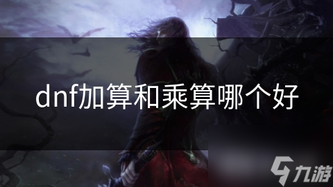 dnf加算和乘算哪个好