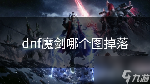 dnf魔剑哪个图掉落