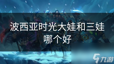 波西亚时光大娃和三娃哪个好