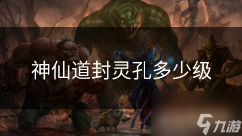  How many level screenshots of the Immortal Path sealing Holy Kong