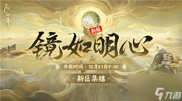 阴阳师新区镜如明心什么时候开服 阴阳师新区镜如明心预约活动一览