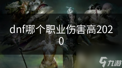 dnf哪個(gè)職業(yè)傷害高2020
