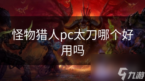 怪物猎人pc太刀哪个好用吗