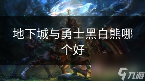 地下城与勇士黑白熊哪个好