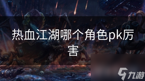 热血江湖哪个角色pk厉害