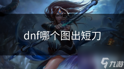 dnf哪個圖出短刀