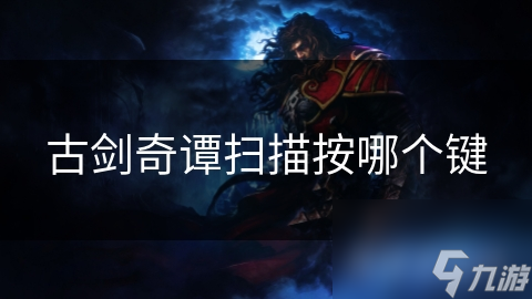 古剑奇谭扫描按哪个键