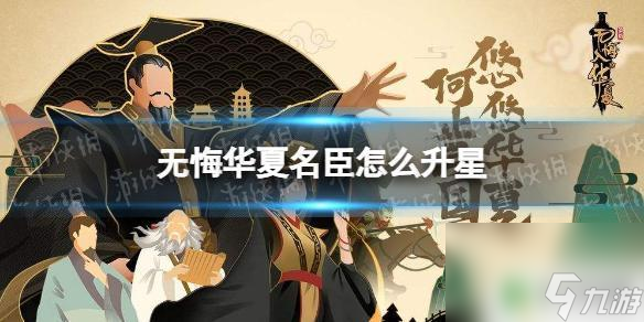 无悔华夏如何给名臣升星 《无悔华夏》名臣怎么升星