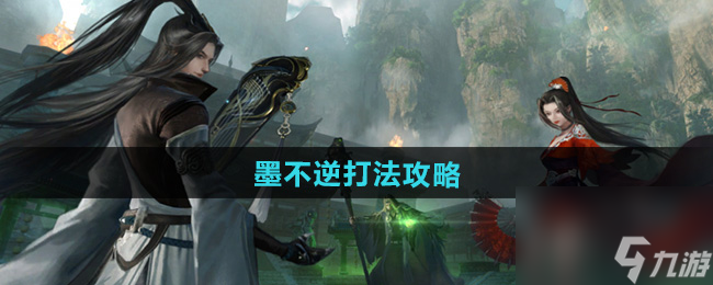 《逆水寒手游》墨不逆打法攻略