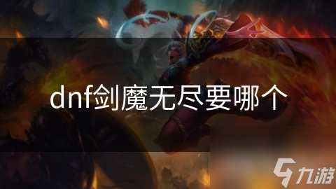 dnf剑魔无尽要哪个