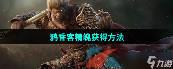 《黑神话悟空》鸦香客精魄获得方法