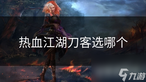  Screenshot of which hot blooded Jianghu swordsman chooses