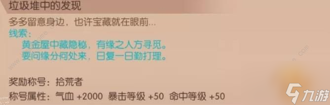 九州天空城3D垃圾堆中的发现奇遇解锁及通关奖励详解