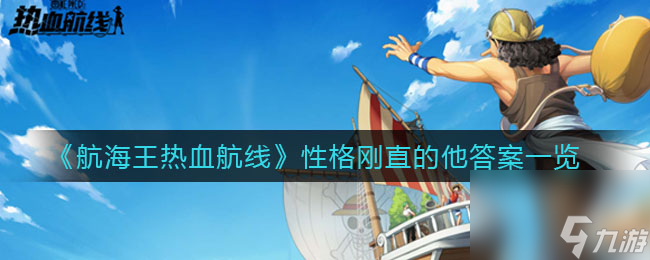 航海王热血航线勇气商店买什么？航海王热血航线内容介绍
