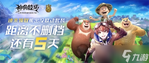 《神角技巧》梦幻联动“熊出没”领海量福利