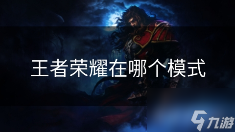 王者荣耀在哪个模式