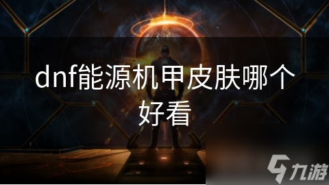 dnf能源机甲皮肤哪个好看截图