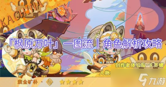 【原神】卡齊娜：人物解析及實(shí)戰(zhàn)演示