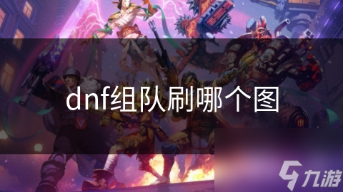dnf组队刷哪个图