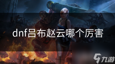 dnf吕布赵云哪个厉害