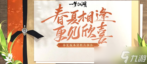 版本搶先看《一夢江湖》五一版本內容提前曝光