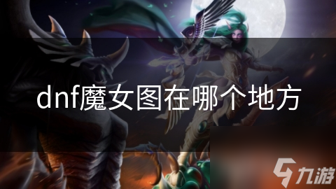 dnf魔女圖在哪個地方