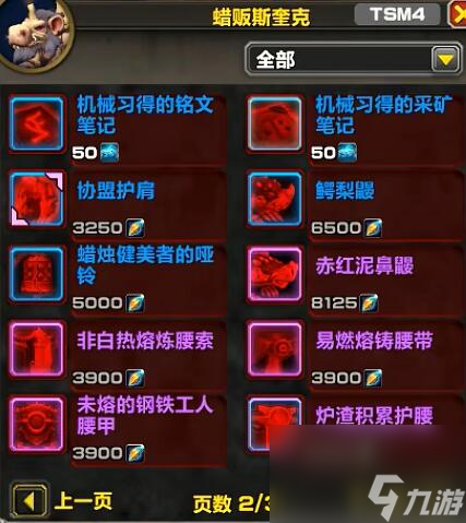 《魔兽世界》11.0名望军需官出售物品一览