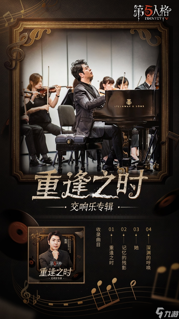 黑白旋律 《第五人格》×郎朗及交響樂(lè)隊(duì)預(yù)告來(lái)襲