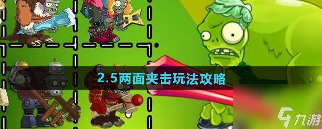 《植物大战僵尸杂交版》2.5两面夹击玩法攻略