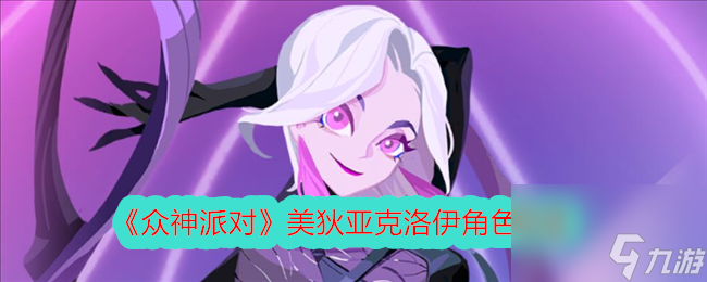 众神派对美狄亚克洛伊角色图鉴
