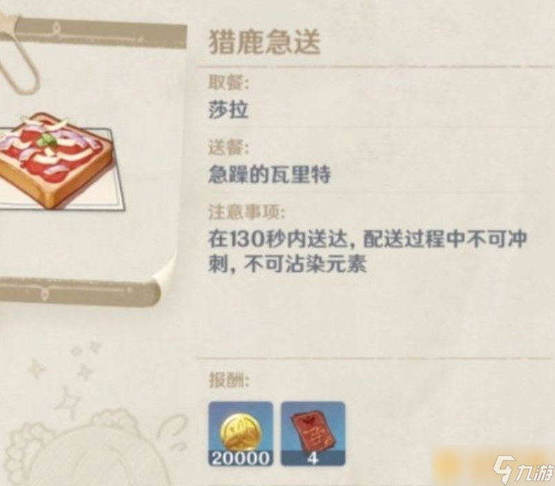 《原神》獵鹿急送第七天任務(wù)完成攻略