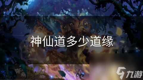 神仙道多少道缘