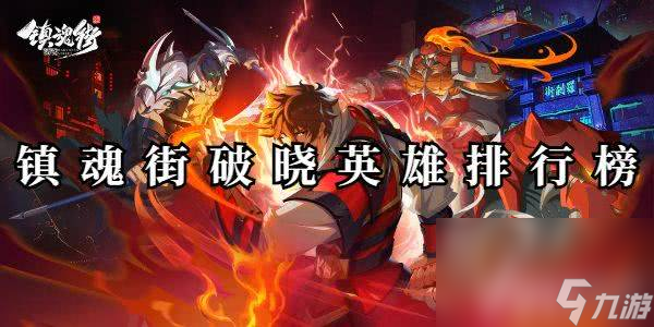 镇魂街破晓最强阵容怎么选择 阵容选择介绍